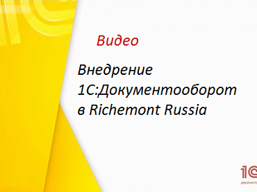 Внедрение 1С:Документооборот в Richemont Russia