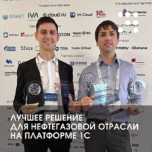 Компания "1С-КПД" получила награду в конкурсе "Лучшие цифровые решения в нефтегазовой отрасли"