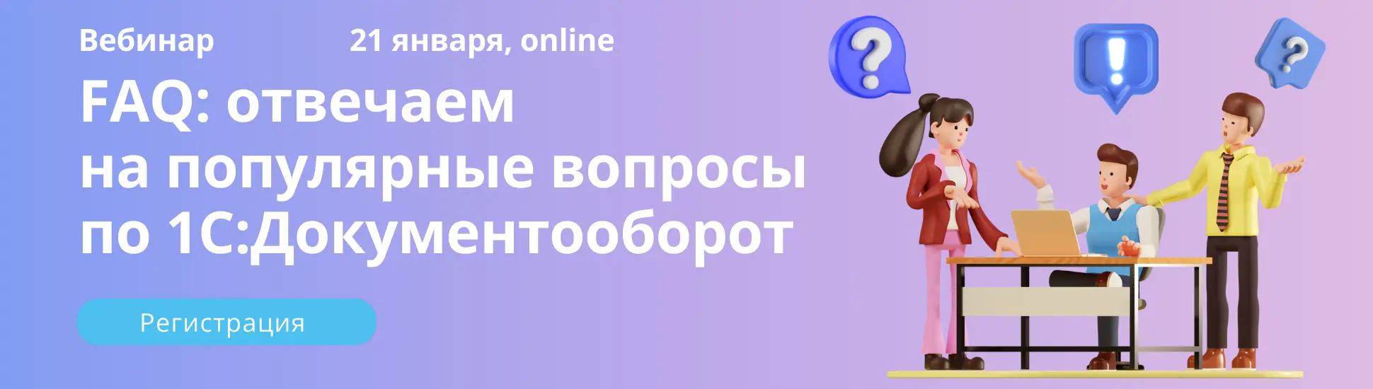 Вебинар FAQ