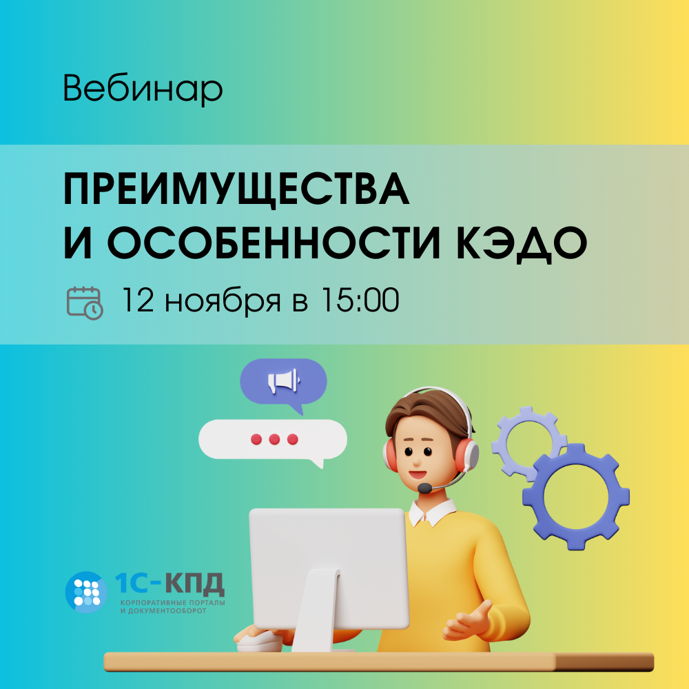 Вебинар: Преимущества и особенности электронного кадрового документооборота