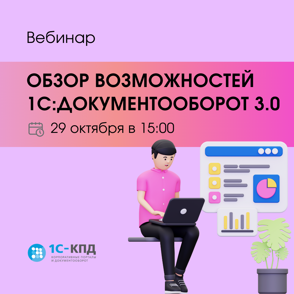 Вебинар: Основные возможности 1С:Документооборот 3.0