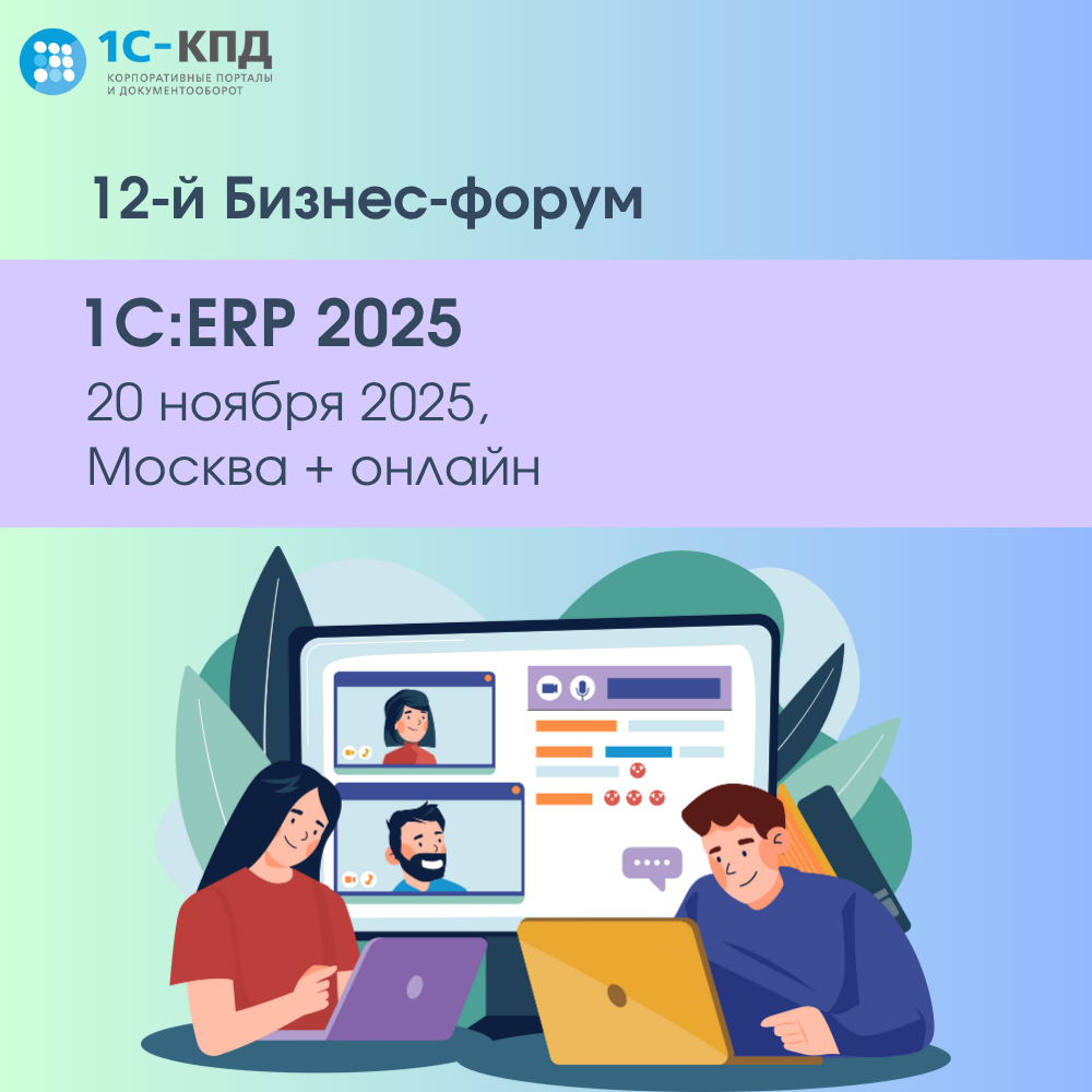 12-й Бизнес-форум 1С:ERP 2025