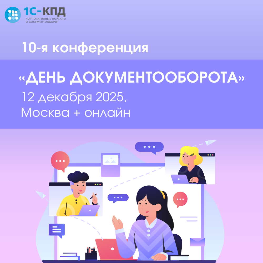 10-я конференция «День Документооборота»