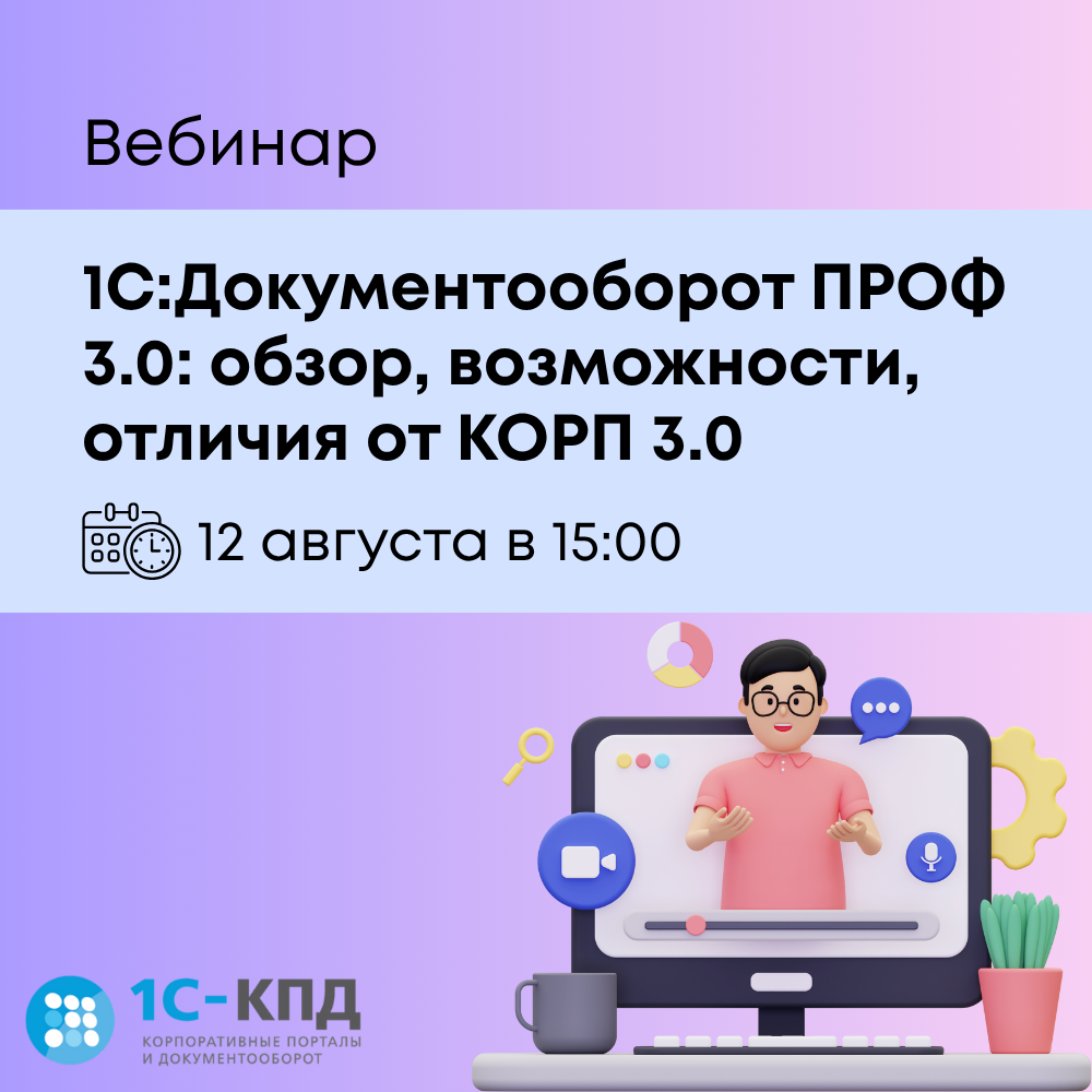 1С:Документооборот ПРОФ 3.0: обзор, возможности, отличия от КОРП 3.0