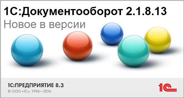 Вышел новый релиз 1С:Документооборот - 2.1.8.13