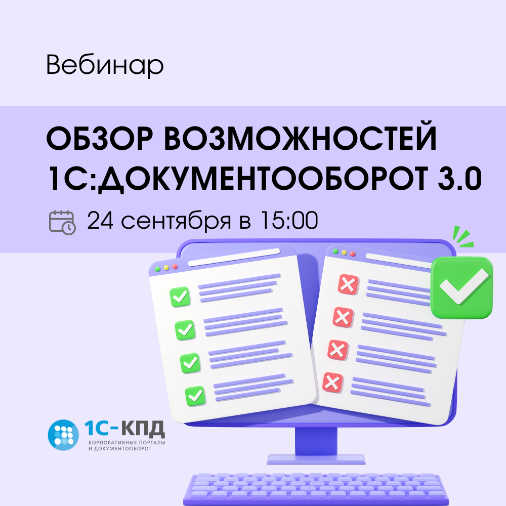 Обзор возможностей 1С:Документооборот 3.0 на практических примерах