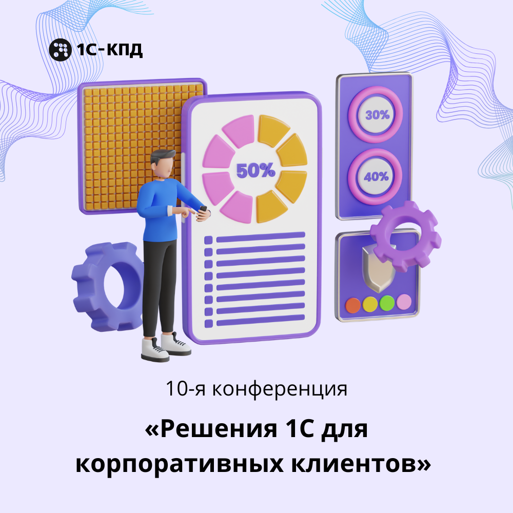 10-я конференция «Решения 1С для корпоративных клиентов»