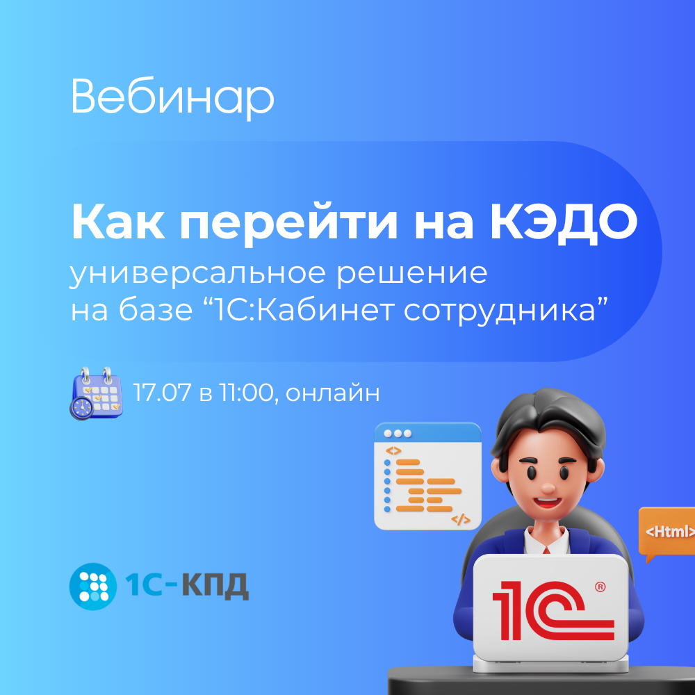 Вебинар: Как перейти на КЭДО: универсальное решение на базе “1С:Кабинет сотрудника”