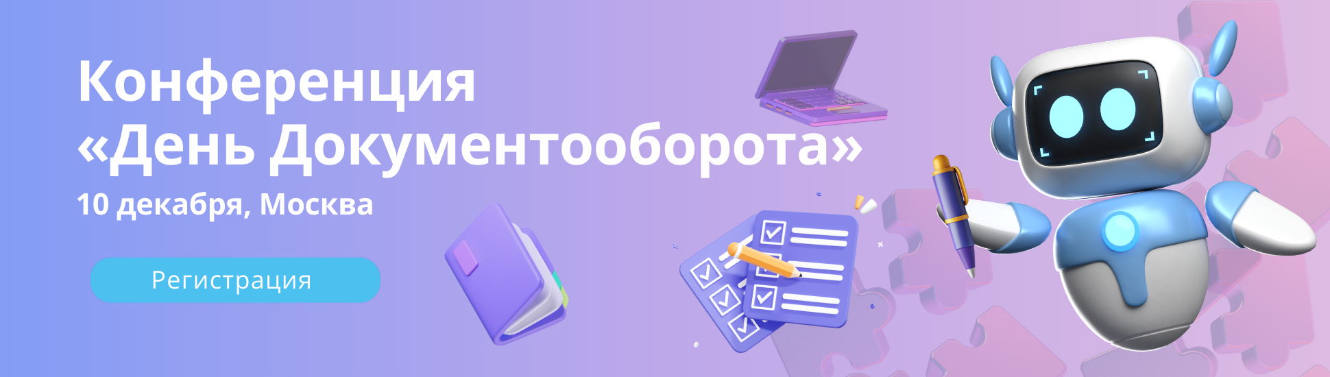 Конференция «День Документооборота"