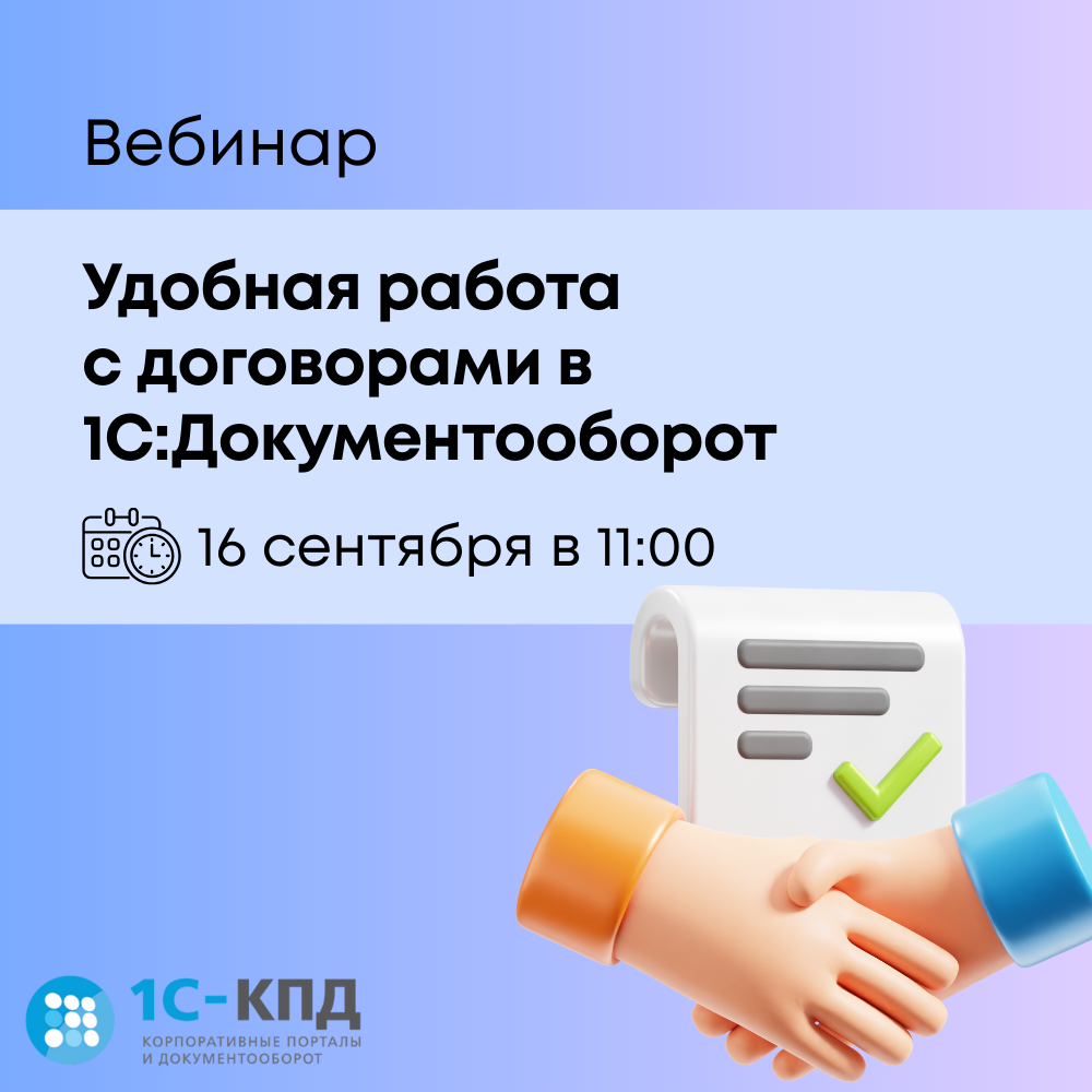 Вебинар: Удобная работа с договорами в 1С:Документооборот
