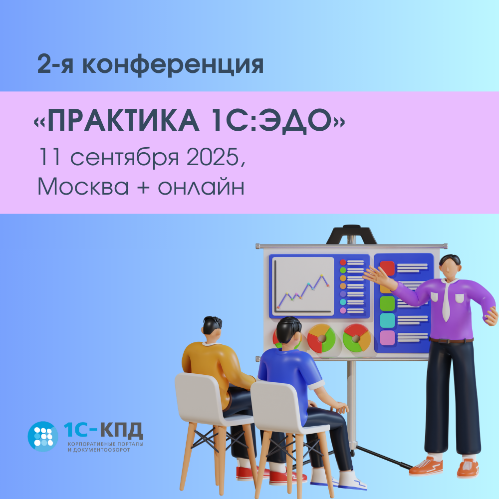 2-я конференция «Практика 1С:ЭДО»