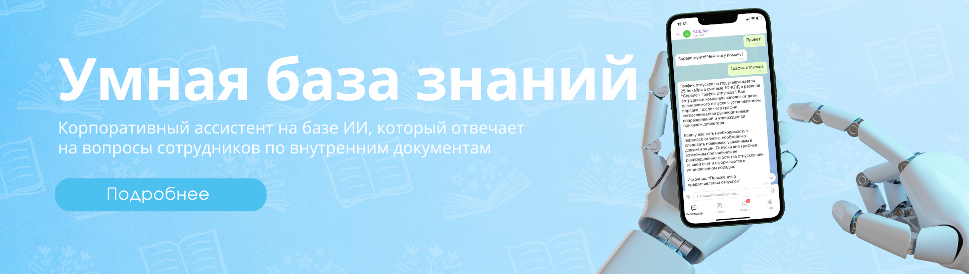 Умная база знаний