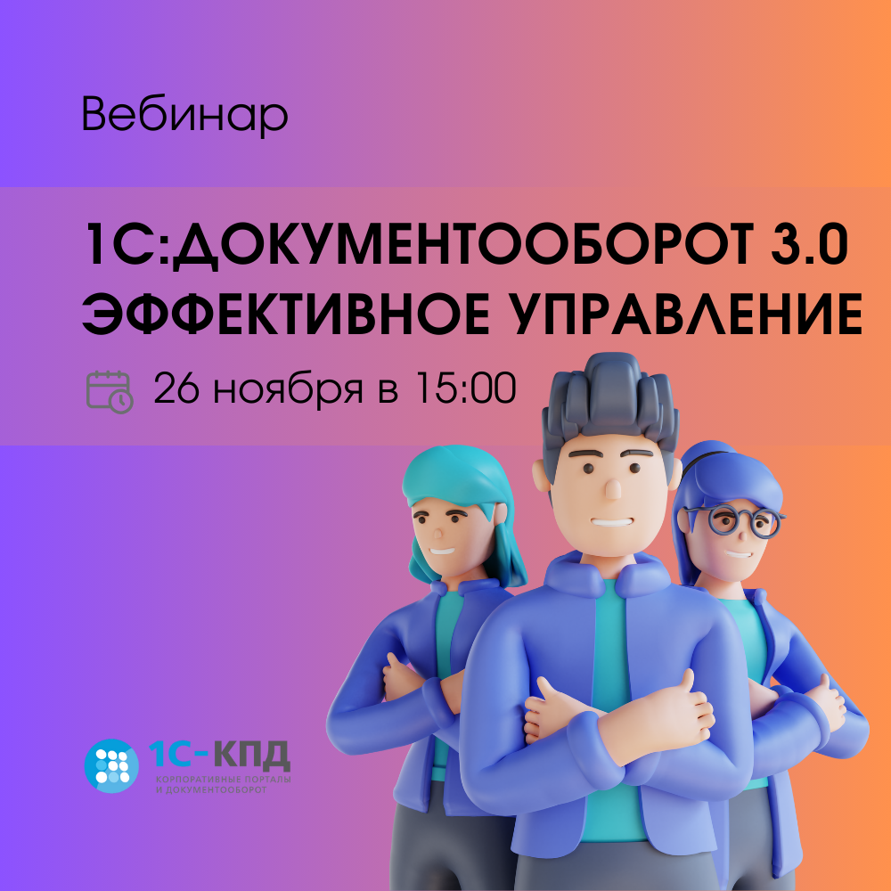 Вебинар: 1С:Документооборот 3.0. Эффективное управление