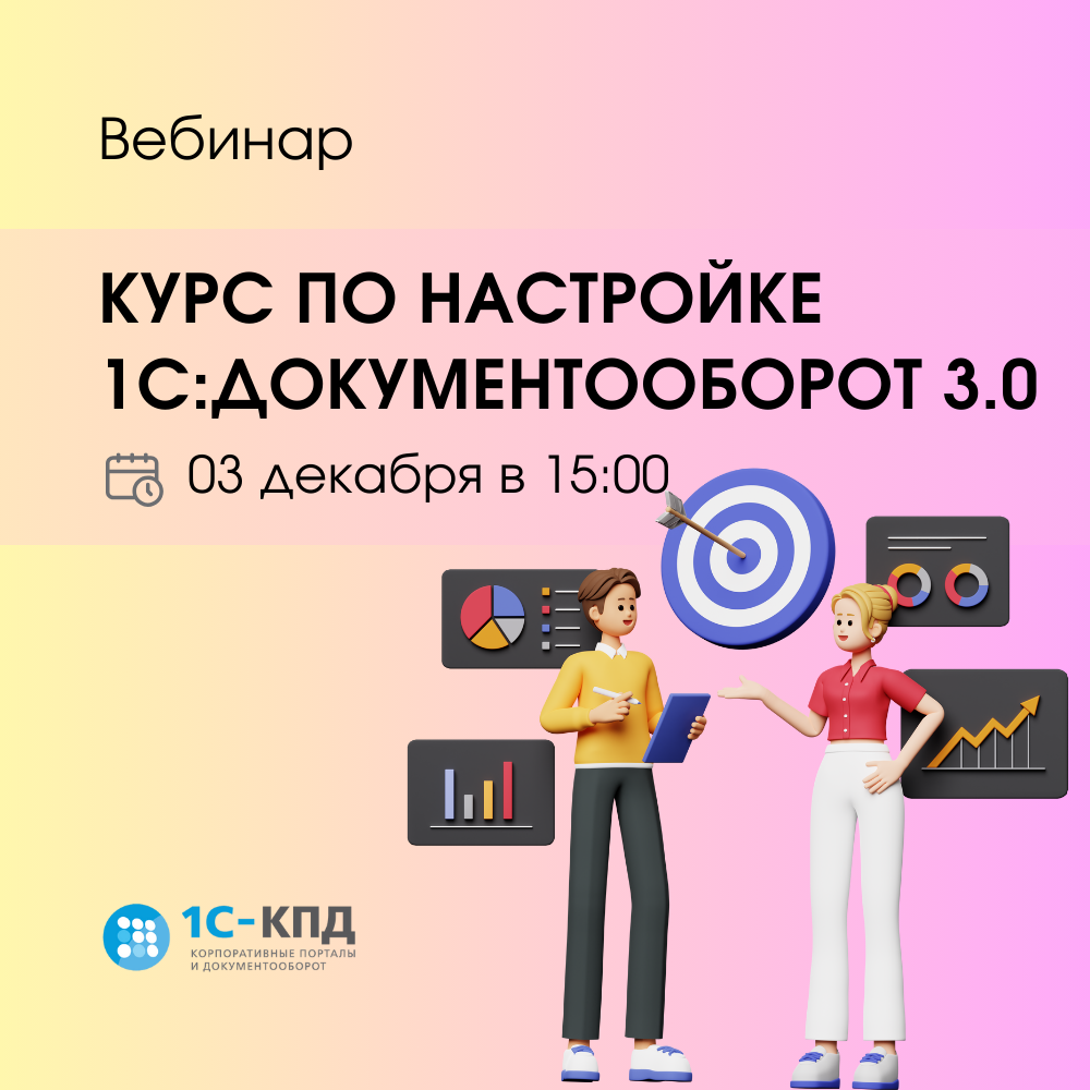 Вебинар: Обзор курса-практикума по настройке 1С:Документооборот 3.0