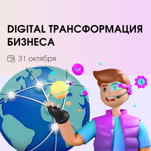 Конференция «Digital трансформация бизнеса»