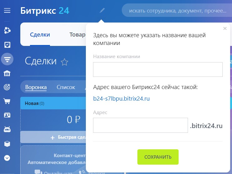Задать имя компании в Битрикс24