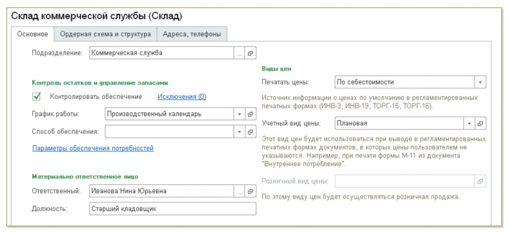 1С ERP Управление складом и запасами.png