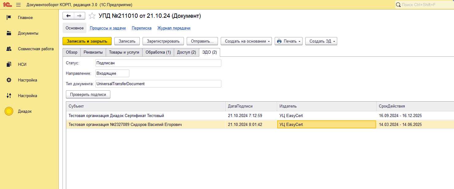 Документооборот, работа с УПД
