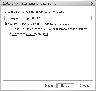 Добавление информационной базы или группы