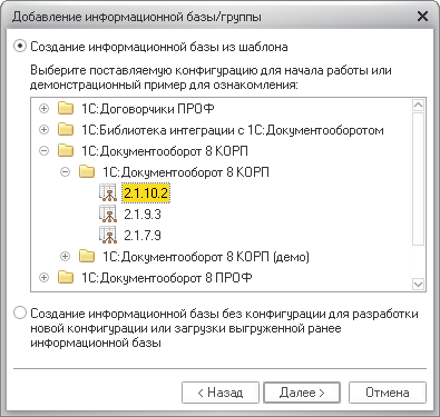 Создание информационной базы из шаблона