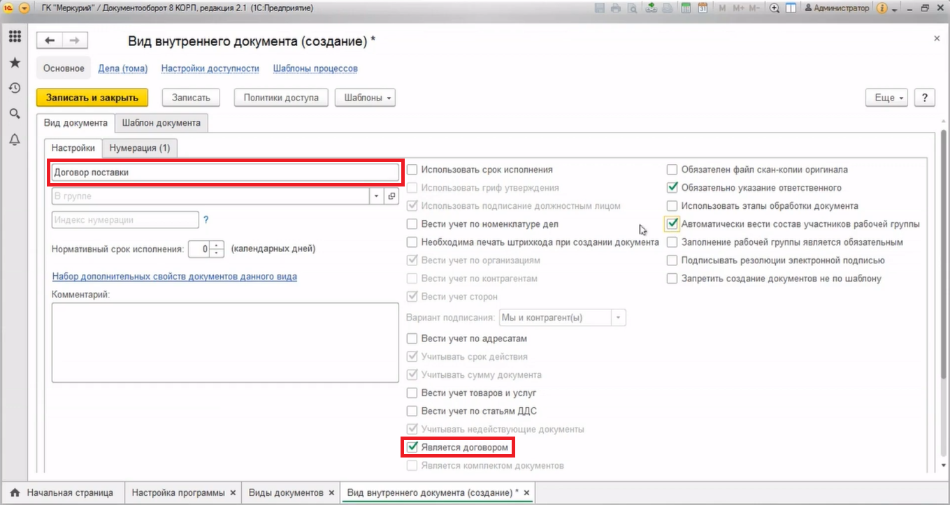 Как поменять тип документа. Создание документа в 1с документооборот. Договор документ 1с.