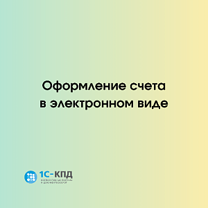 Теперь счет на оплату можно оформить в электронном виде