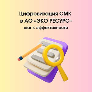 Цифровизация СМК в АО «ЭКО РЕСУРС»: шаг к эффективности