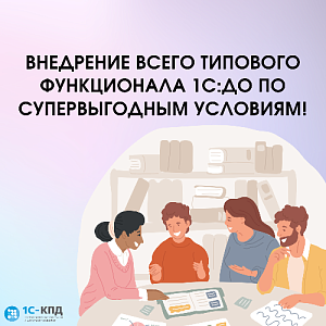 Внедрение всего типового функционала 1С:Документооборот по супервыгодным условиям!