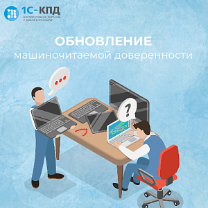 Обновление машиночитаемой доверенности