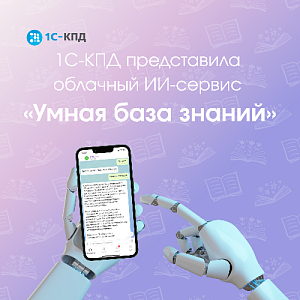 1С-КПД представила облачный ИИ-сервис «Умная база знаний»