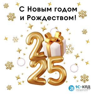 С Новым 2025 годом!
