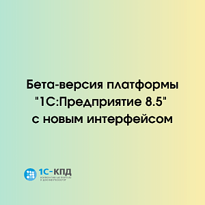 Выпущена бета-версия платформы "1С:Предприятие 8.5" с новым интерфейсом