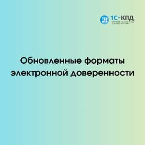 Обновленные форматы электронной доверенности и заявления о ее отзыве