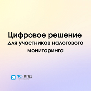 Цифровое решение для участников налогового мониторинга