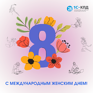 Поздравляем всех женщин с 8 марта!