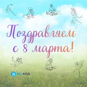 С Международным женским днём — 8 Марта!