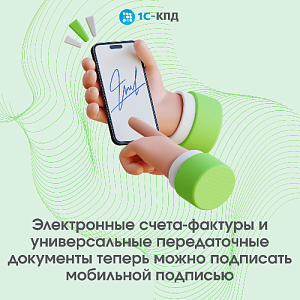 Электронные счета-фактуры и универсальные передаточные документы теперь можно подписать мобильной подписью