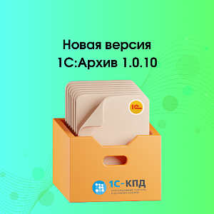 Новая версия 1С:Архив 1.0.10