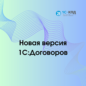 Новая версия 1С:Договоров
