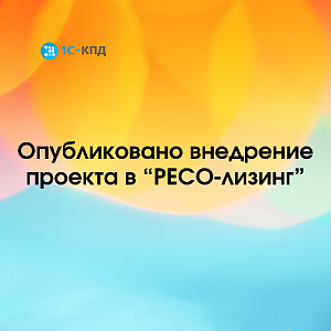 Опубликовано внедрение «РЕСО-Лизинг»