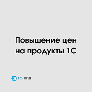 Повышение цен на продукты 1С