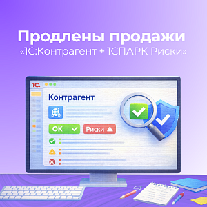 «1С:Контрагент + 1СПАРК Риски»