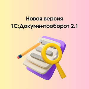 Новая версия 1С:Документооборот 2.1.36