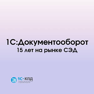 1C:Документооборот: 15 лет на рынке СЭД