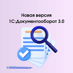 Новая версия 1С:Документооборот 3.0.16.33