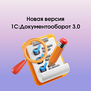 Новая версия 1С:Документооборота 3.0.16
