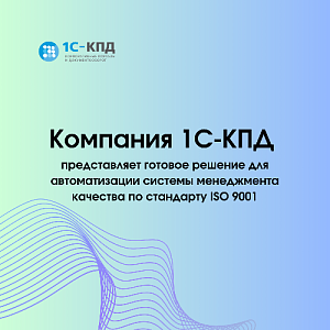 Компания 1С-КПД представляет готовое решение для автоматизации системы менеджмента качества по стандарту ISO 9001