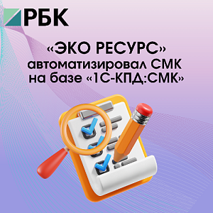 «ЭКО РЕСУРС» автоматизировал СМК на базе «1С-КПД:СМК»