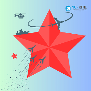 С Днем Защитника Отечества!