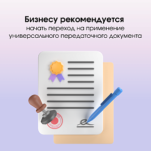 Бизнесу рекомендуется заранее начать переход на применение универсального передаточного документа